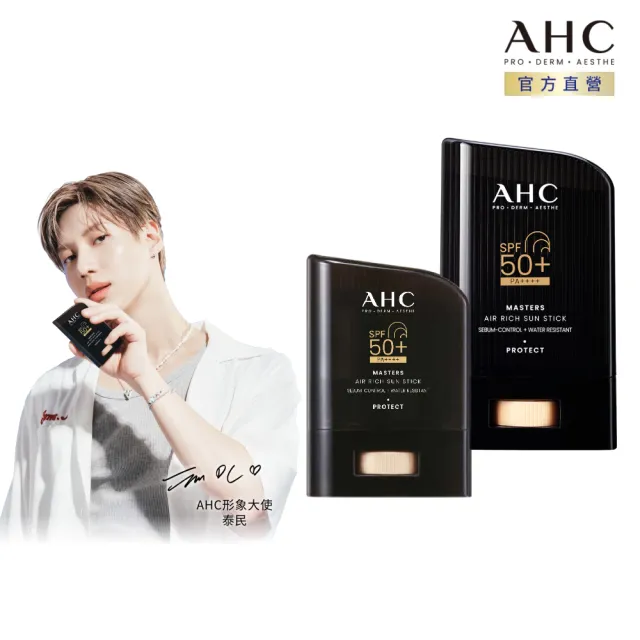 【AHC】極致防禦零油光防曬棒超值組(不沾手/不黏膩/戶外活動)