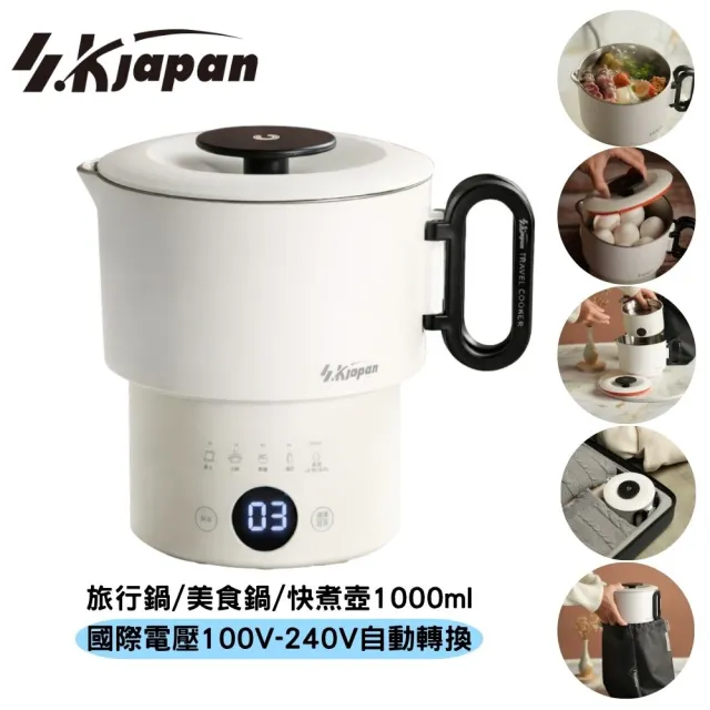 SK Japan 國際電壓 旅行料理鍋 萬用鍋 電火鍋 快煮鍋 美食鍋1000ml 自動電壓轉換 ELSK-1000