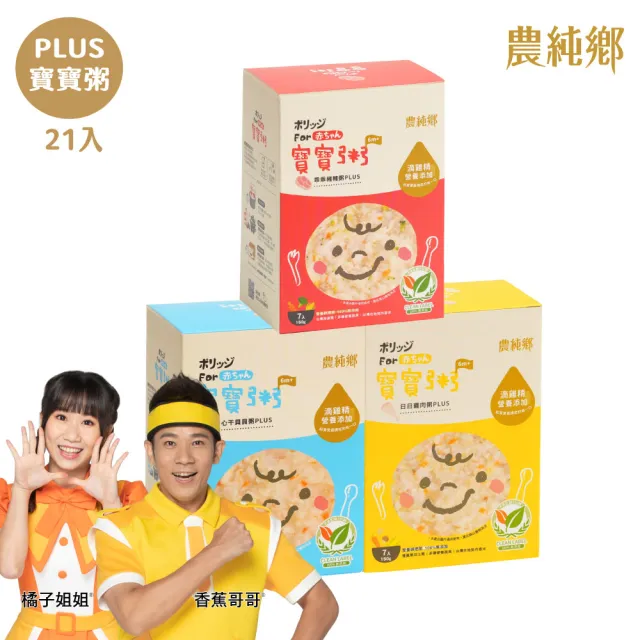 【農純鄉】PLUS+寶寶粥150gx21入-雞肉+豬肉+干貝(添加滴雞精 寶寶副食品 寶寶食品 幼兒食品 寶寶粥 寶寶飯)