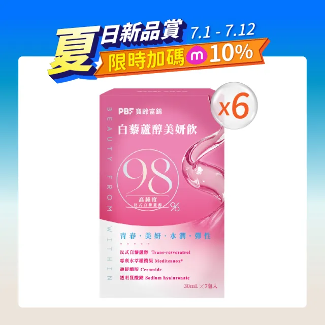 【寶齡富錦】白藜蘆醇美妍飲x６盒(1盒7包/高純度白藜蘆醇/日本玄米萃取/橄欖果萃取)