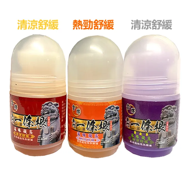【金牌一條根】金牌金門一條根精油滾珠凝露-薰衣草清涼3罐組(40ml 一條根 涼感 大滾珠 舒緩 酸痛)
