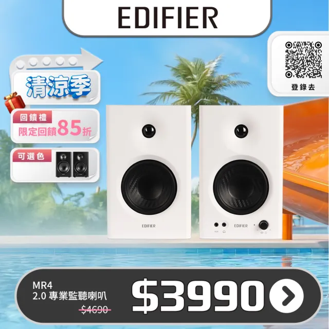 【EDIFIER】MR4 專業監聽喇叭白色(無渲染高解析音質/剪片後製/專業調校/精準分頻/空間聲學校正)