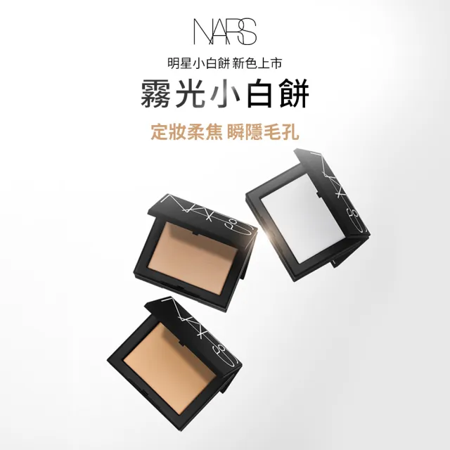 【NARS】官方直營 裸光凝亮發光組(小光圈氣墊+小白餅)