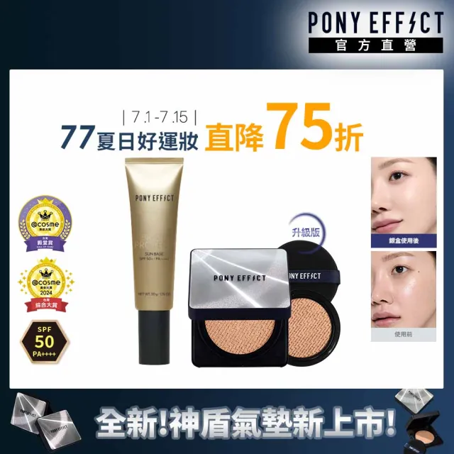 【PONY EFFECT】陶瓷光肌底妝組(水透光妝前乳+超進化無重力氣墊升級版1殼2蕊)