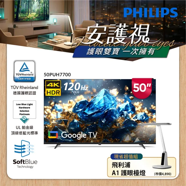 【Philips 飛利浦】50型 4K舒視藍 Google TV智慧顯示器 (50PUH7700)+飛利浦A1護眼檯燈