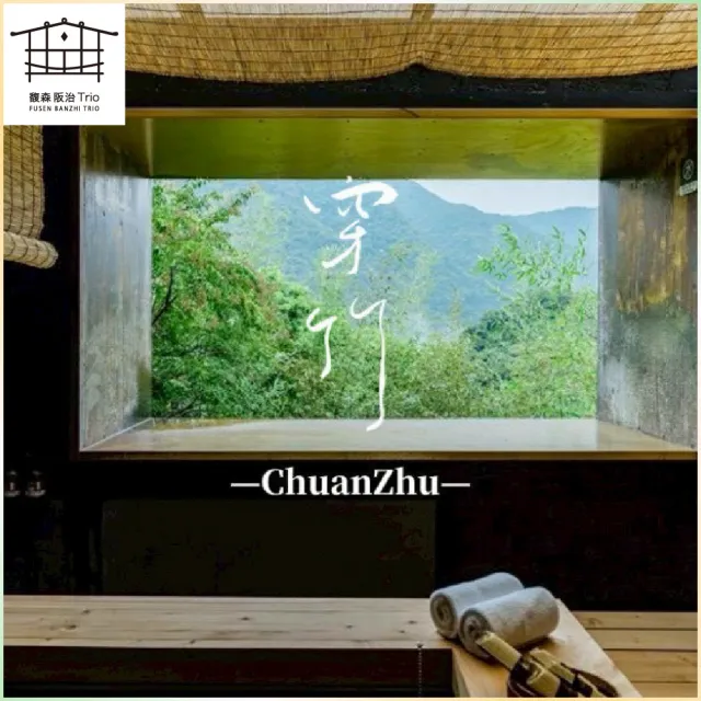 【新北烏來馥森阪治Trio】90分鐘穿竹山景湯屋+兩人木盒餐 平假日通用券 淡季方案(MO26)