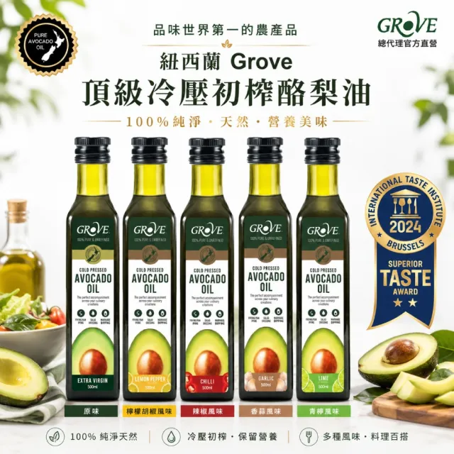 【GROVE 克羅福】紐西蘭第一品牌 頂級冷壓初榨酪梨油 原味500mlx5瓶 加贈250ml(5種口味可選)+噴油罐雙11