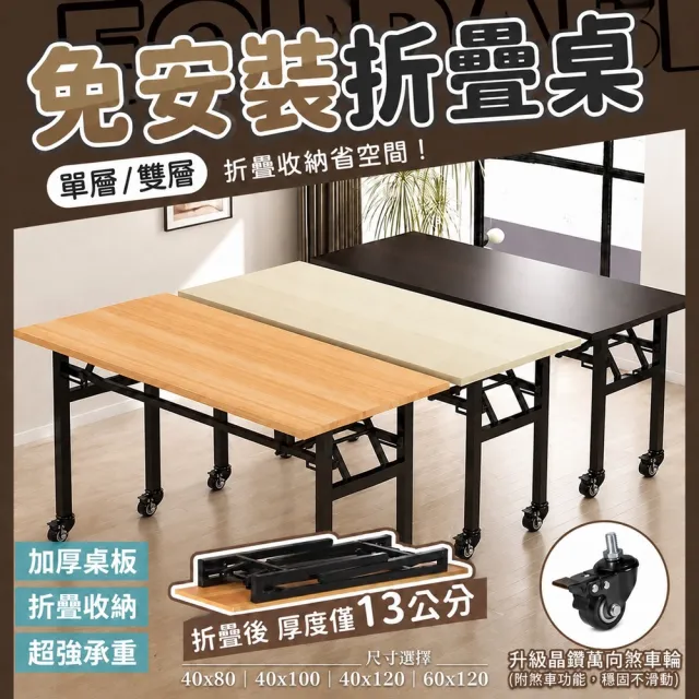 【DaoDi】折疊桌 免安裝萬向煞車 辦公桌 摺疊桌(單層100x40x75cm 書桌 餐桌 露營桌 電腦桌)