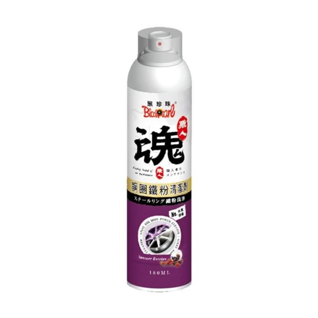 【黑珍珠】職人魂-鋼圈鐵粉清洗劑-仲夏野莓 180mL 鐵粉去除劑｜鐵粉拔除劑｜鋁圈除鐵粉｜鐵粉清潔劑