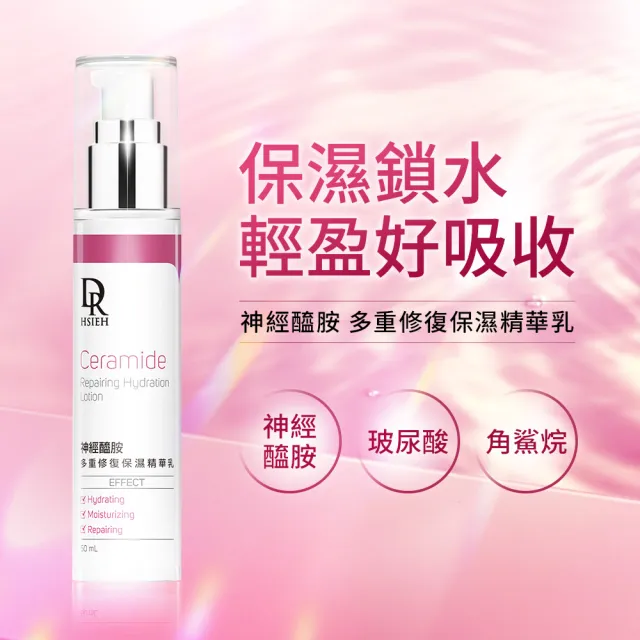 【Dr.Hsieh 達特醫】神經醯胺多重修復保濕精華乳50ml(鎖水修護/保濕乳液/官方直營)