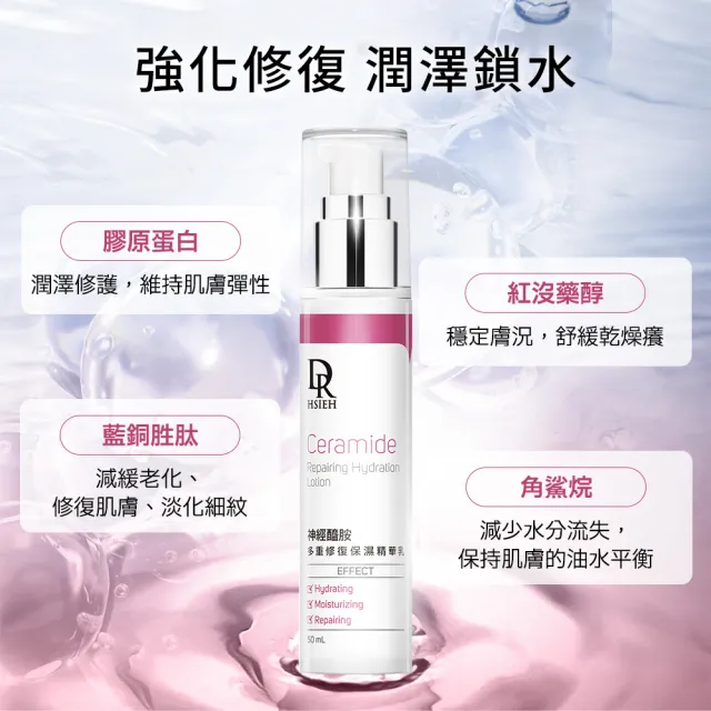 【Dr.Hsieh 達特醫】神經醯胺多重修復保濕精華乳50ml(鎖水修護/保濕乳液/官方直營)
