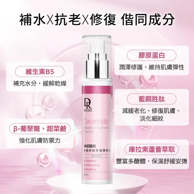 【Dr.Hsieh 達特醫】神經醯胺多重修復保濕精華液50ml(緊緻彈潤/告別乾燥/官方直營)