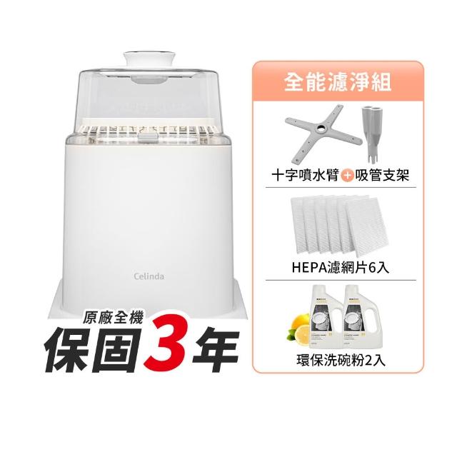 【Celinda 賽寧】小淨寶奶瓶清洗機全能濾淨組(獨立烘乾/蒸氣消毒/無菌保管/母嬰級安全材質/奶瓶消毒鍋)