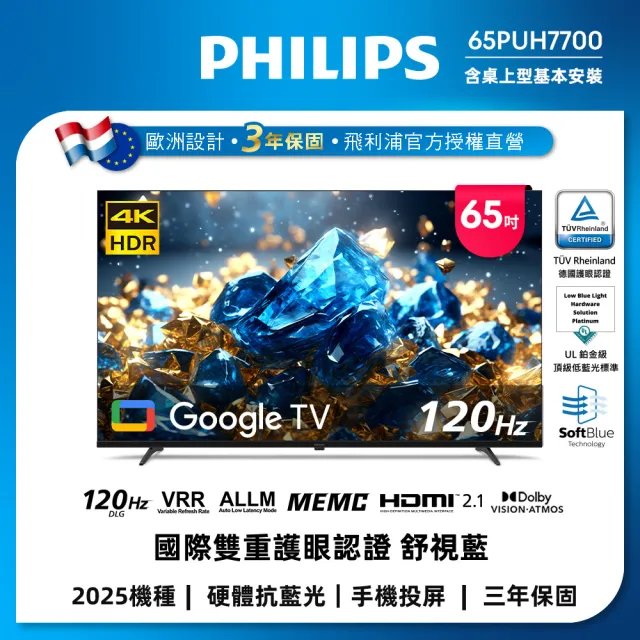 【Philips 飛利浦】65型 4K 舒視藍 Google TV智慧顯示器 (65PUH7700)
