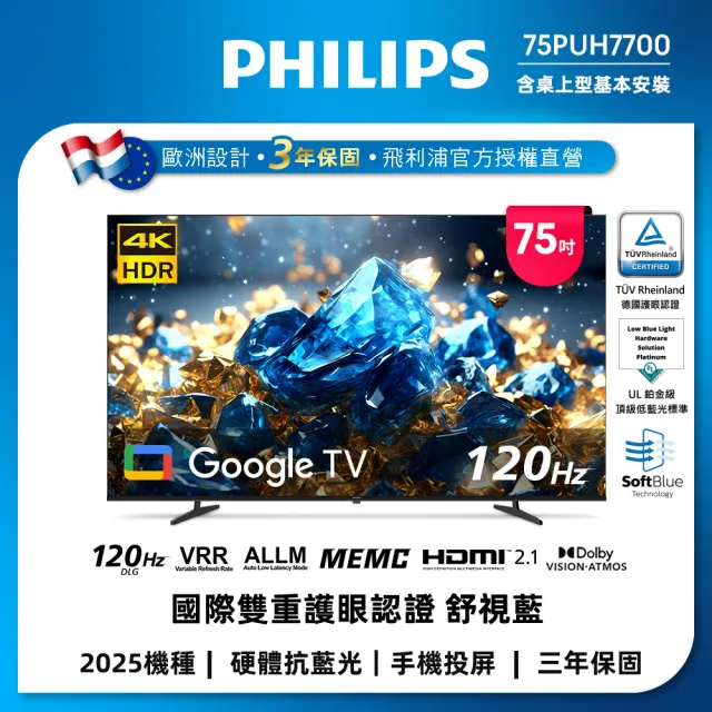 【Philips 飛利浦】75型 4K 舒視藍 Google TV 智慧顯示器 (75PUH7700)