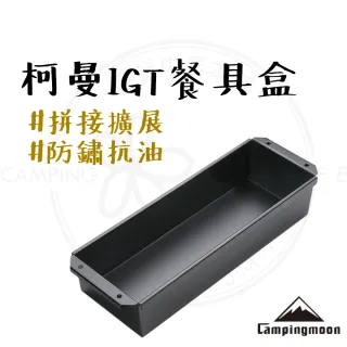 【Campingmoon 柯曼】露營中毒本鋪 IGT 半單位餐具盒 餐具盒 置物盒 收納盒 半單位 IGT桌 露營桌 單元板