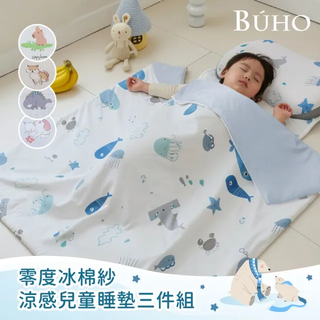 【BUHO 布歐】零度冰眠紗涼感兒童睡墊三件組《多款任選》(鋪棉睡墊+涼被+記憶枕)