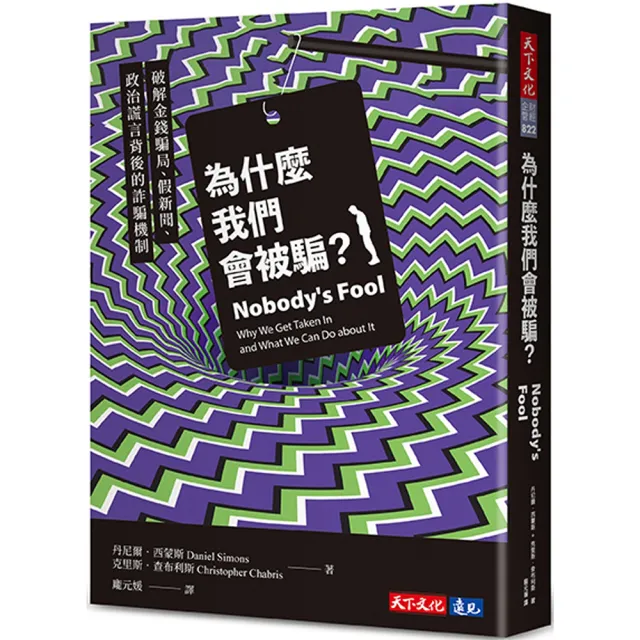 為什麼我們會被騙?:破解金錢騙局、假新聞、政治謊言背後的詐騙機制