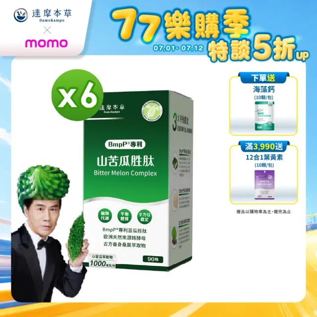 【達摩本草】BmpP®專利山苦瓜胜肽6入90顆/盒(世界專利、添加天然酵母鉻)
