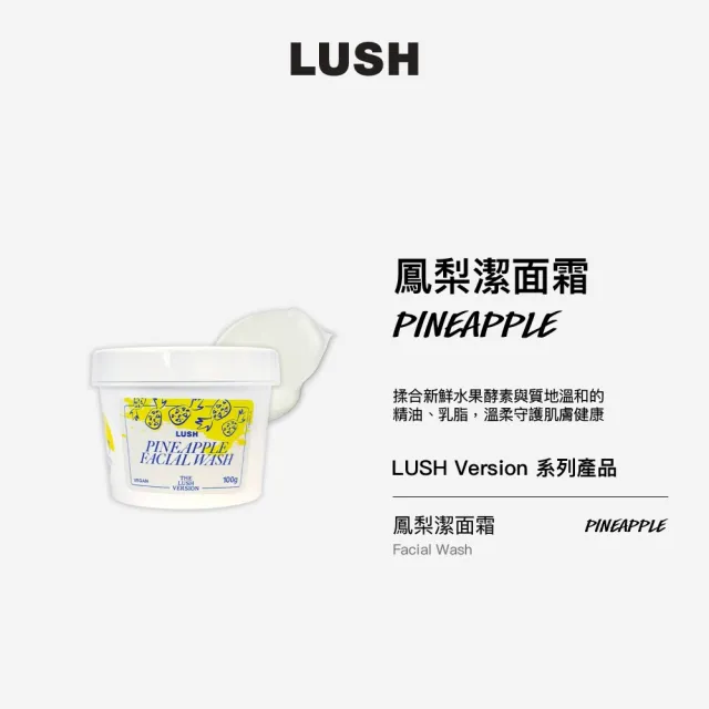 【LUSH 嵐舒】THE LUSH VERSION 鳳梨潔面霜 100g (洗面乳/百香果汁/杏仁/鳳梨汁)