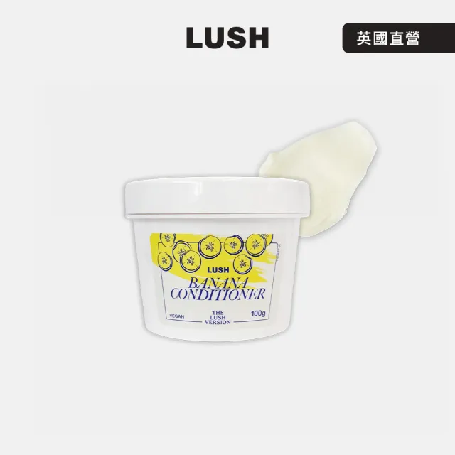 【LUSH 嵐舒】THE LUSH VERSION 香蕉護髮素 100g (護髮乳/海藻/杏仁/摩洛哥堅果油)