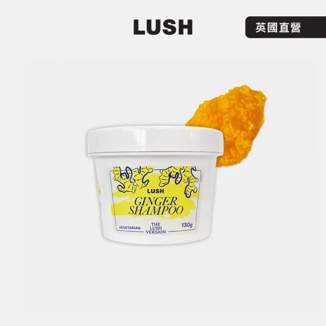 【LUSH 嵐舒】THE LUSH VERSION 薑美人洗髮露 130g (洗髮乳/迷迭香/薑/酪梨)