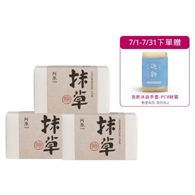 【阿原】抹草皂115gx3入(手工皂.淨化安神.白千層精油.潔膚)