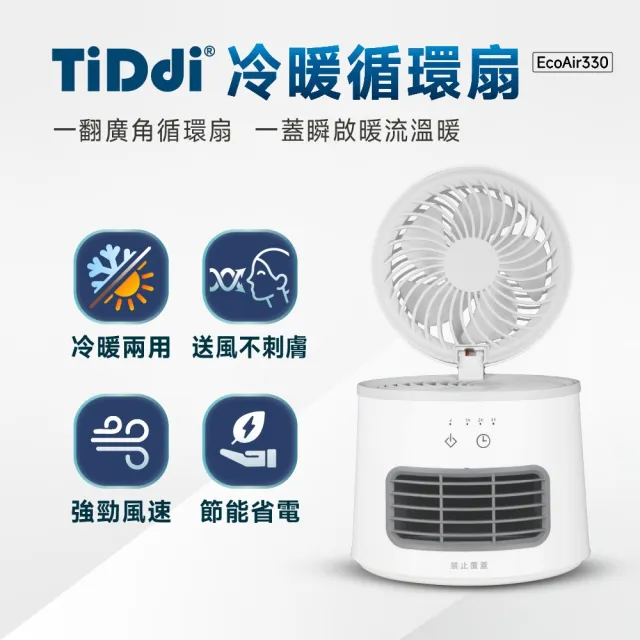 【TiDdi】冷暖循環扇(EcoAir330)