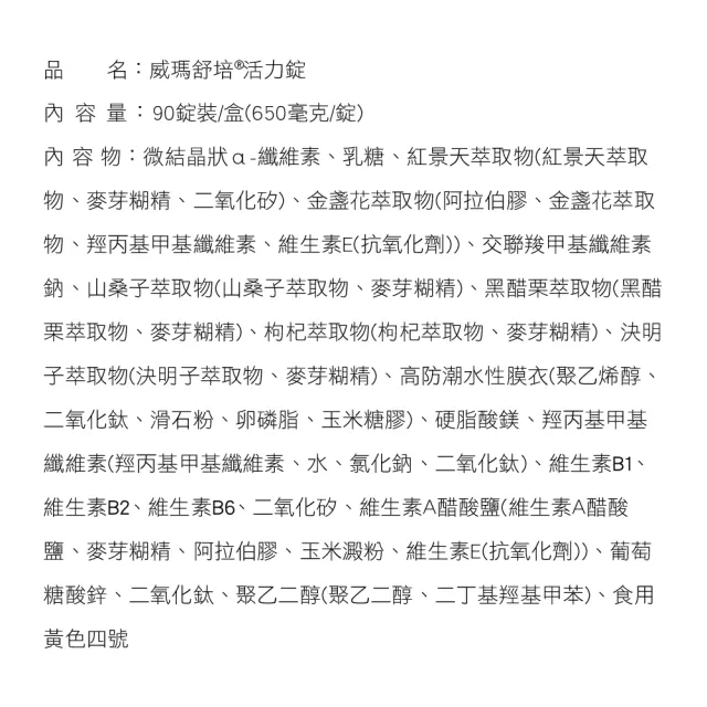 【威瑪舒培】活力錠(健字號)_一入(共90錠_紅景天_金盞花_葉黃素)