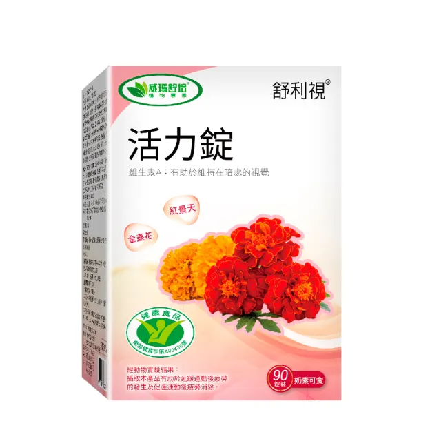 【威瑪舒培】活力錠(健字號)_一入(共90錠_紅景天_金盞花_葉黃素)