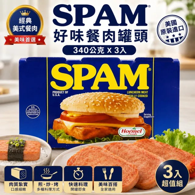 【Star 星】SPAM 好味餐肉罐頭 340g×3入(美國原裝進口 開罐即可食用)