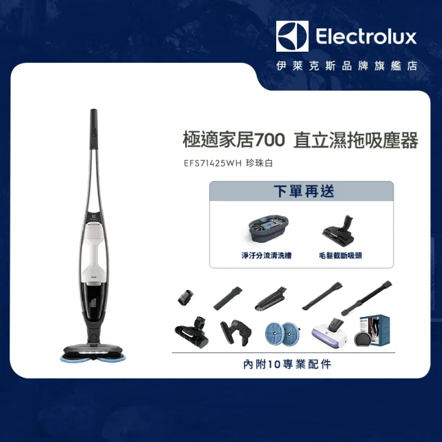 【Electrolux 伊萊克斯】700系列 吸塵濕拖三合一直立濕拖吸塵器(EFS71425WH 珍珠白)