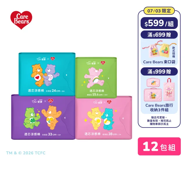 【愛康】透芯涼感衛生棉/褲型衛生棉 Care Bears 聯名款 12包入組(護墊型/日用型/夜用型/加長型/褲型)