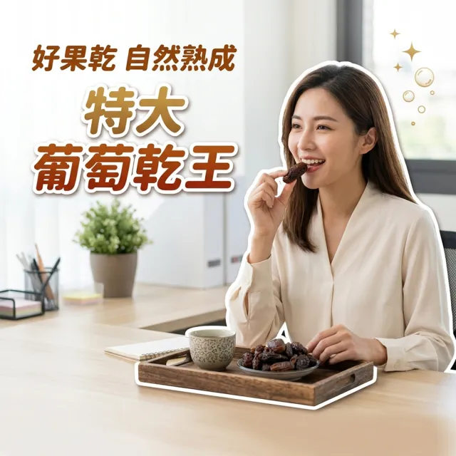 【蔘大王】特大酸甜葡萄乾（300gX6）特大無籽 口感Q勁 解饞好物 烘焙料理