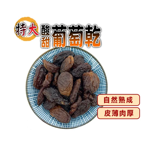 【蔘大王】特大酸甜葡萄乾(300gX6)特大無籽 口感Q勁 解饞好物 烘焙料理
