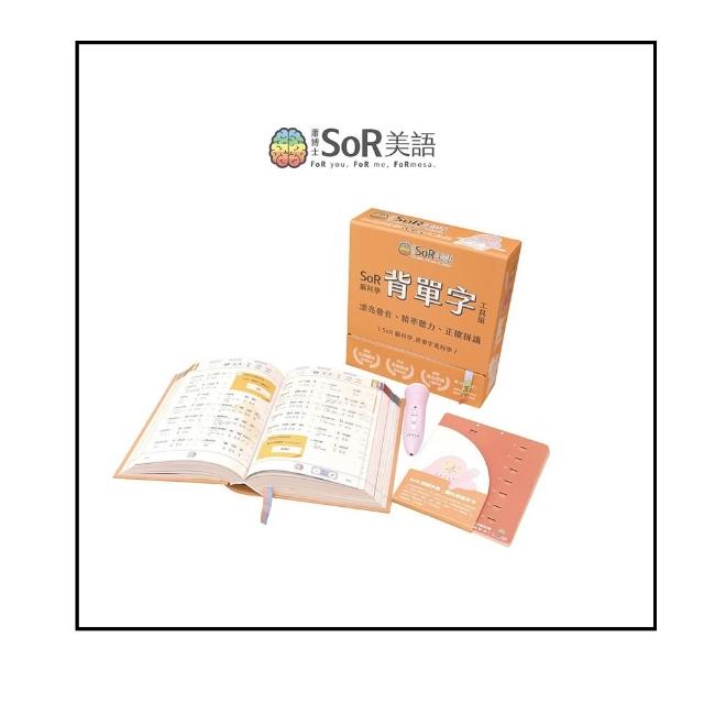 SoR腦科學背單字工具組（拼讀字典：發音拼讀二合一、遮字卡、點讀筆）