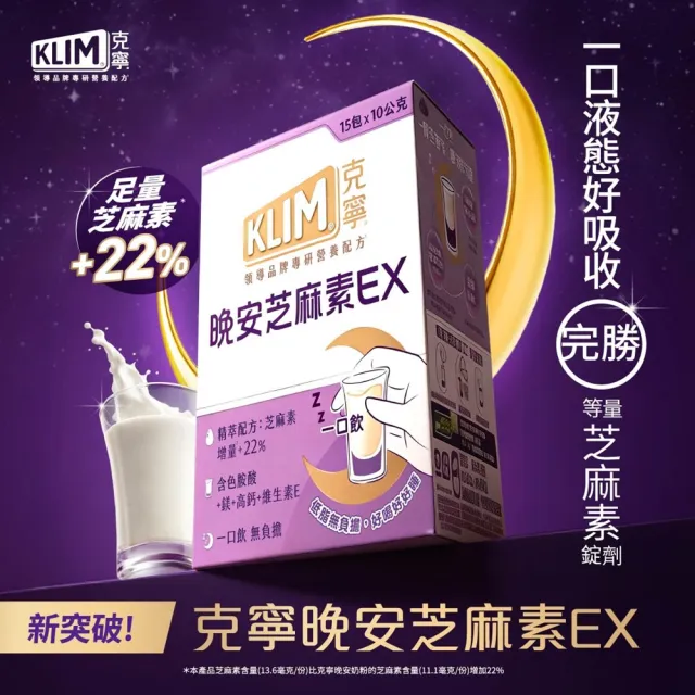 【KLIM 克寧】晚安芝麻素EX精萃配方1箱6盒 - 共90包(1包10g/足量芝麻素幫助入睡/色胺酸/鎂/奶粉/禮盒/中秋)