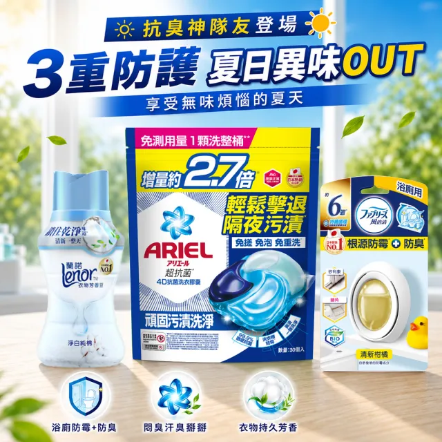 夏日必備★【ARIELx蘭諾x風倍清】洗衣球30顆+風倍清浴廁防霉1入+蘭諾香香豆260ml