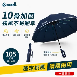 【Excell.tw】反向環扣自動傘 10骨抗強風 105CM大傘面 UPF50+黑膠防曬
