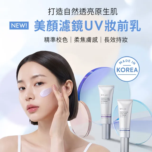 【DR.WU 達爾膚】美顏濾鏡UV妝前乳SPF50+ 45ML