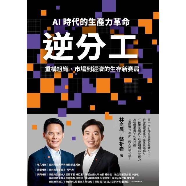 【momoBOOK】逆分工：AI 時代的生產力革命，重構組織、市場到經濟的生存新賽局(電子書)