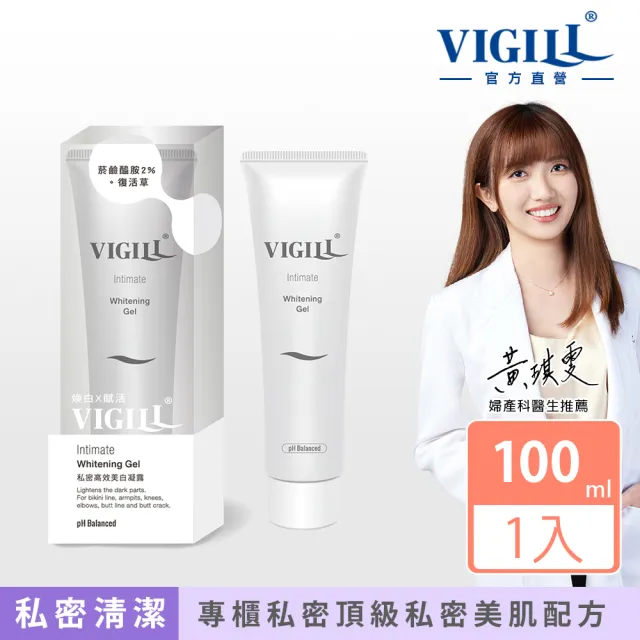 【VIGILL 婦潔】私密高效美白凝露100ml(私密美白 肌膚美白 男女可用)