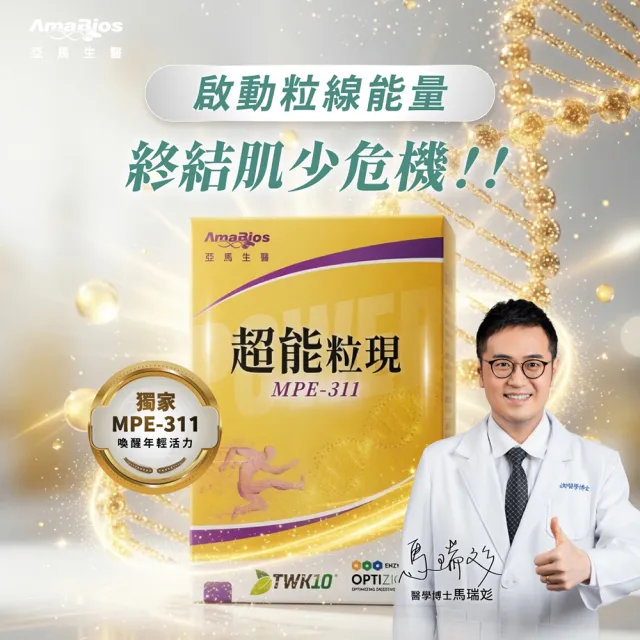 【AmaBios 亞馬生醫】MPE-311超能粒現5盒(30粒/盒 重生髮源)