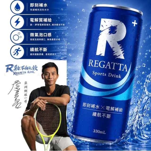 【Regatta】瑞卡達氣動飲 微氣泡運動飲 中元普渡 拜拜箱 世界盃 - 即刻補水 (330ml  / 24入)