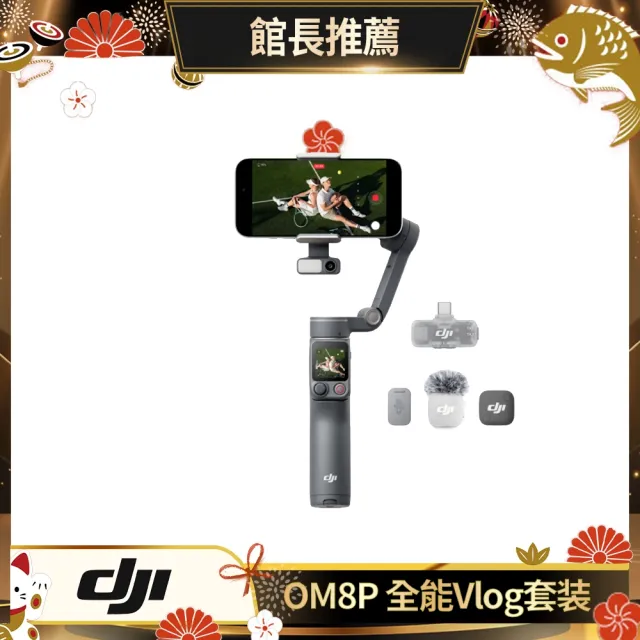 【DJI】OSMO MOBILE 8P 全能Vlog套裝 雲台手機穩定器 ｜內建延長桿腳架(聯強國際貨)