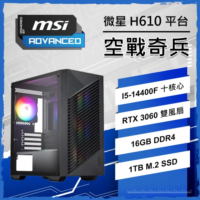 【微星平台】I5十核 RTX3060 {空戰奇兵}電競電腦(I5-14400F/H610/16G D4/1TB/PBM)