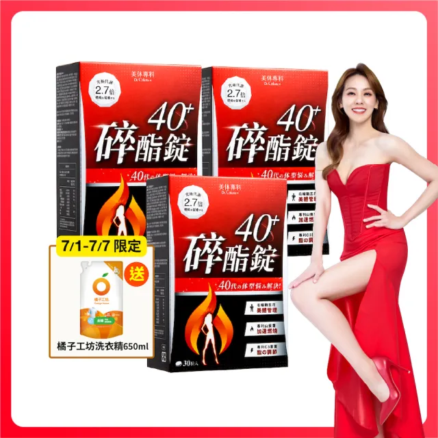 【Dr. Calorie 美体專科】碎酯錠40+ 3盒(共90顆 劉雨柔推薦 代謝 順暢)