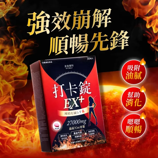【Dr. Calorie 美体專科】打卡錠EX+ 3盒(共90顆 順暢排空)
