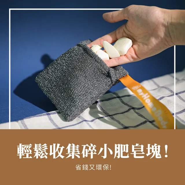 【myHomeBody】去角質可掛式小肥皂袋-3入(贈肥皂墊) (香皂袋/肥皂袋/起泡袋/泡泡袋/肥皂起泡網/香皂網袋)