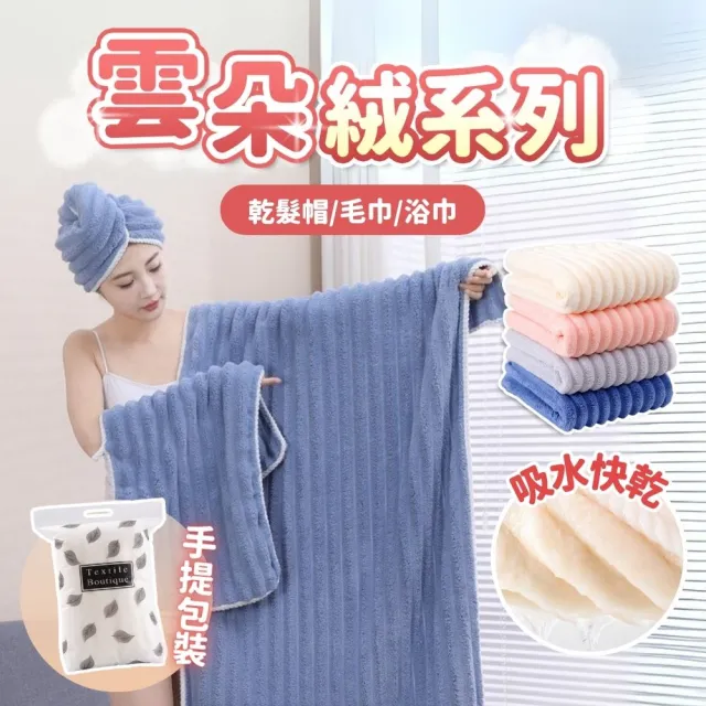 【享屋】雲朵絨系列-毛巾(雲朵毛浴巾 雲朵浴巾 浴巾毛巾 吸水浴巾 吸水毛巾 珊瑚絨 糖果絨 加大厚浴巾)
